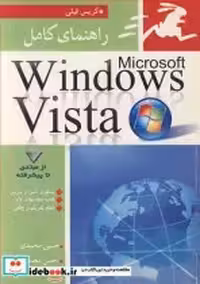 قیمت و خرید کتاب راهـنـمای کـامـل MICROSOFT WINDOWS VISTA | ایده بوک