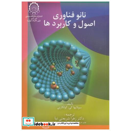 نانو فناوری اصول و کاربردها