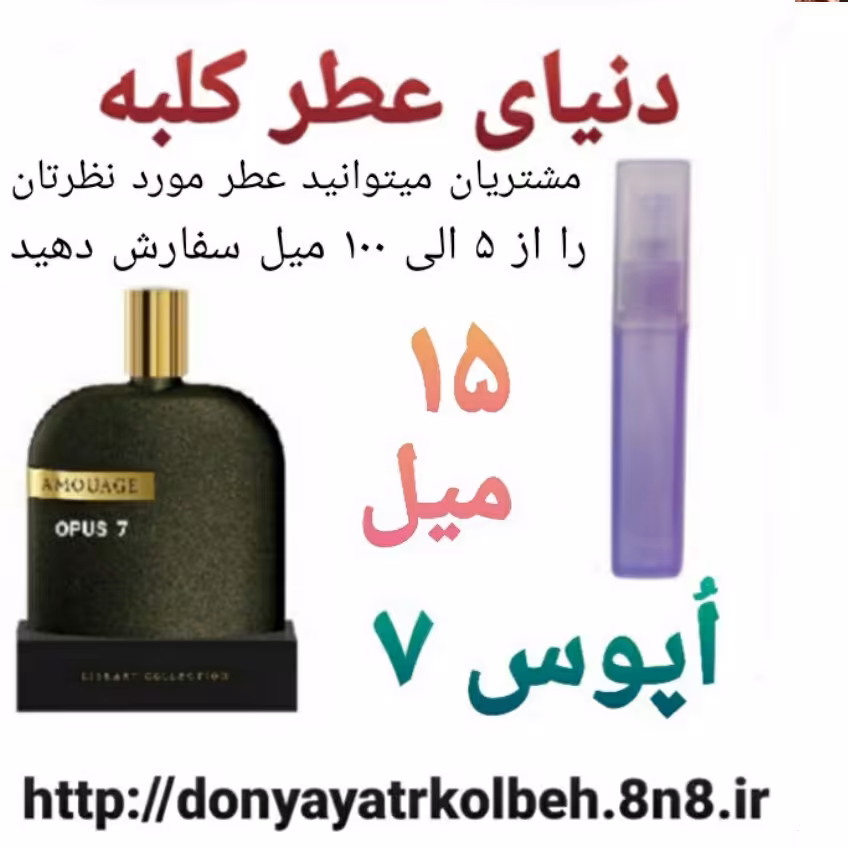 عطر اپوس هفت 15 میل