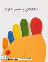 قیمت و خرید کتاب انگشتان پا اسم ندارند | ایده بوک
