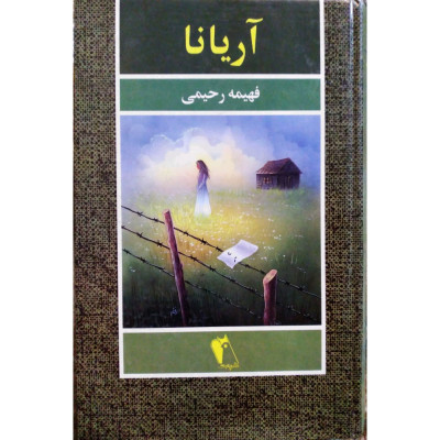 رمان عاشقانه آریانا