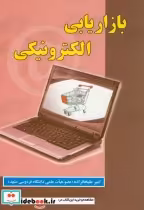 قیمت و خرید کتاب بازاریابی الکترونیکی نشر علوم رایانه | ایده بوک