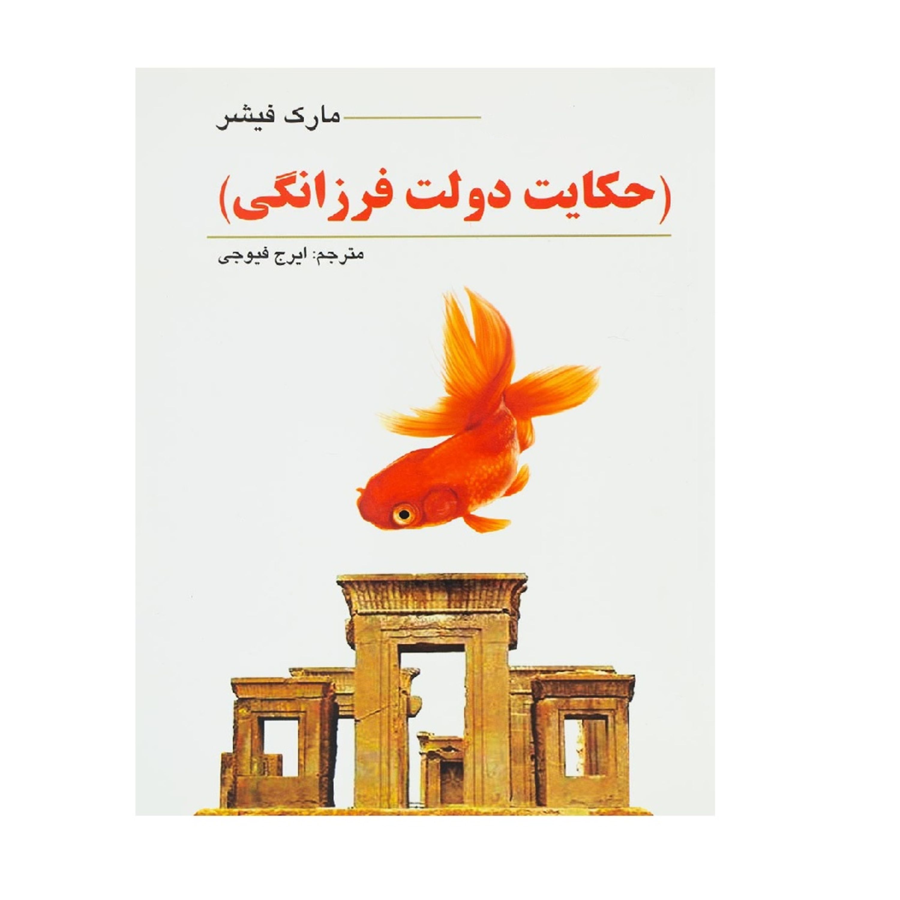 کتاب حکایت دولت و فرزانگی