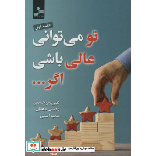 کتاب تو می توانی عالی باشی اگر... 1 اثر علی میرحسینی و دیگران