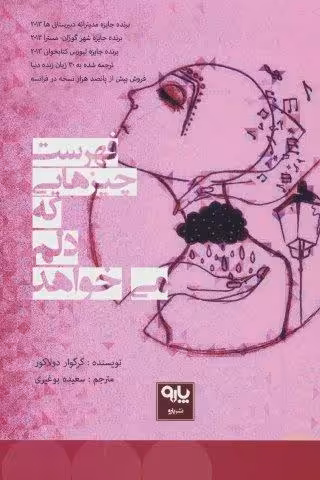 فهرست چیزهایی که دلم می خواهد