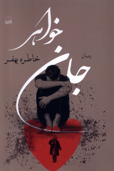کتاب جان خواهر کویر اثر خاطره بهفر