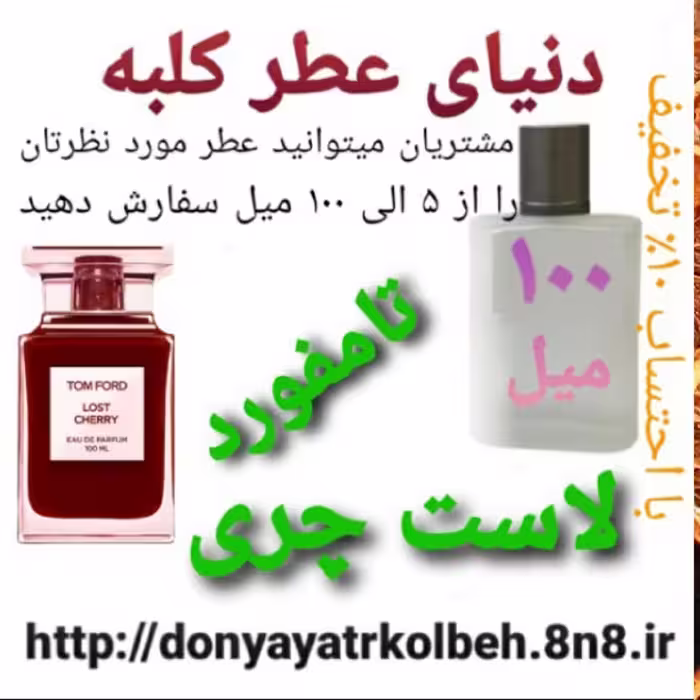 عطر تامفورد لاست چری 100 میل