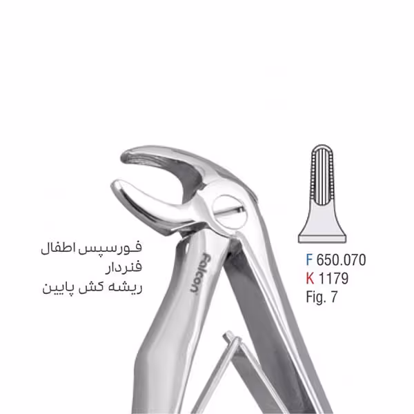 فورسپس اطفال فنردار ریشه کش پایین - falcon
