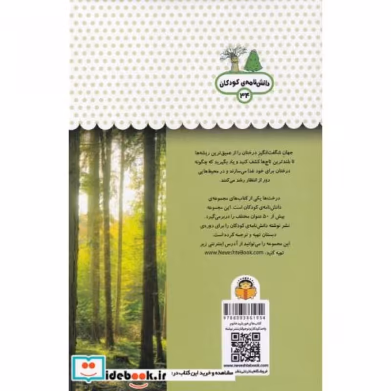 کتاب یک فنجان دانستنی درباره‌ ی درخت ‌ها