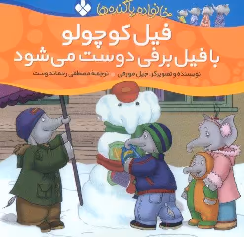 خانواده پاگنده ها (فیل کوچولو با فیل برفی دوست می شود)