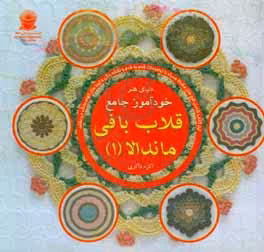 کتاب دنیای هنر خودآموز جامع قلاب بافی ماندالا 1