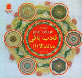 کتاب دنیای هنر خودآموز جامع قلاب بافی ماندالا 1