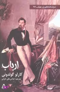 کتاب ارباب افراز اثر کارلو گولدونی انتشارات افراز