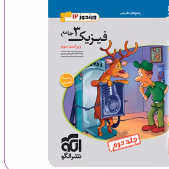کتاب  فیزیک دوازدهم تجربی جلد دوم  ویندوز  الگو 
