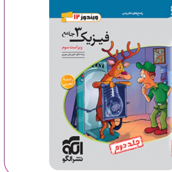 کتاب  فیزیک دوازدهم تجربی جلد دوم  ویندوز  الگو 