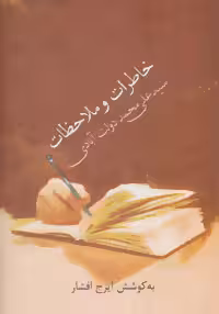 کتاب خاطرات و ملاحظات سید علی محمد دولت آبادی