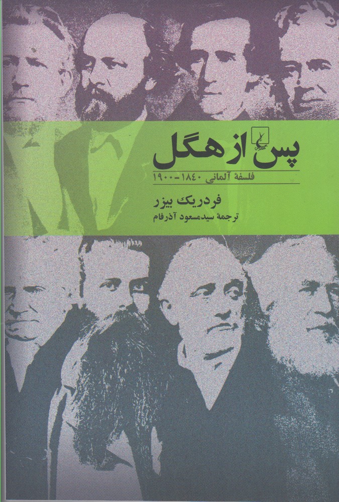 کتاب پس از هگل اثر فردریک بیزر ترجمه سید مسعود آذرفام