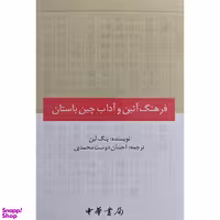 کتاب فرهنگ آئين و آداب چين باستان اثر پنگ لين انتشارات كوهسار