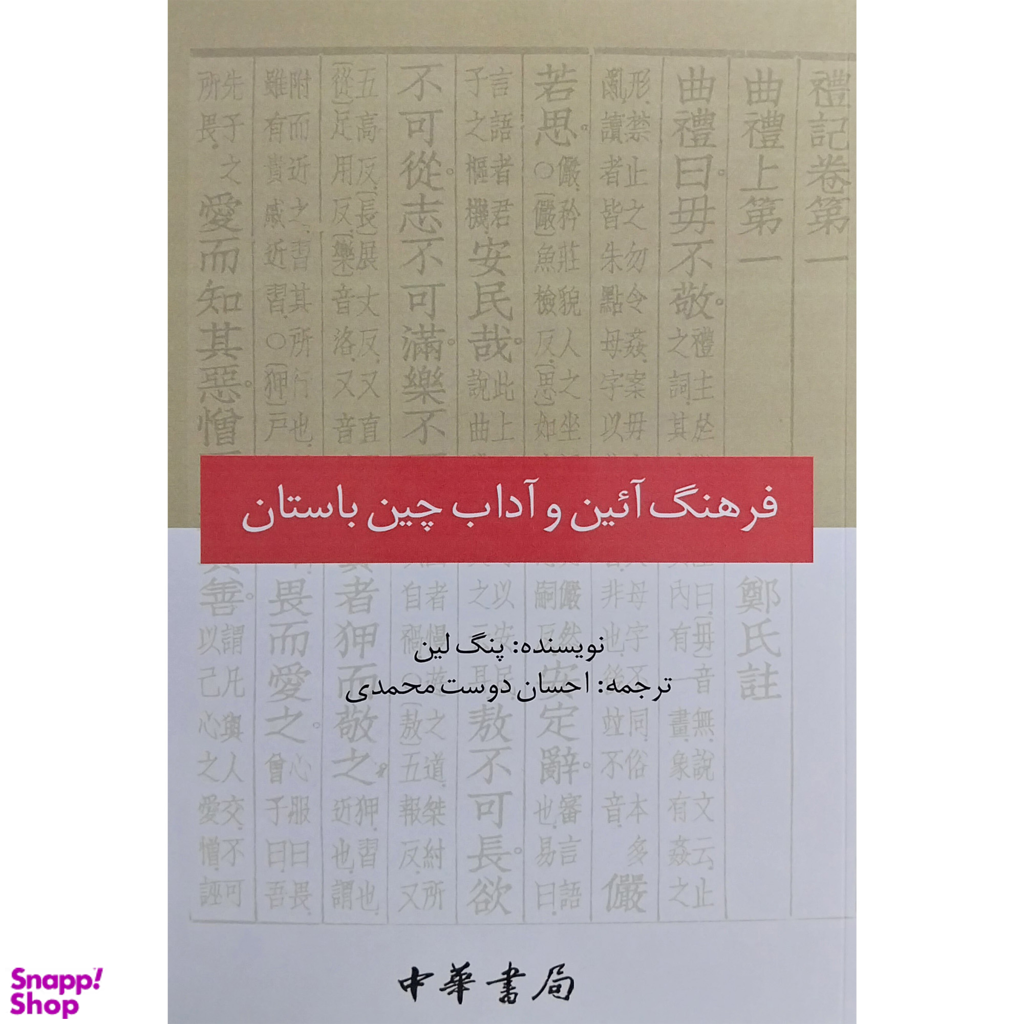 کتاب فرهنگ آئين و آداب چين باستان اثر پنگ لين انتشارات كوهسار