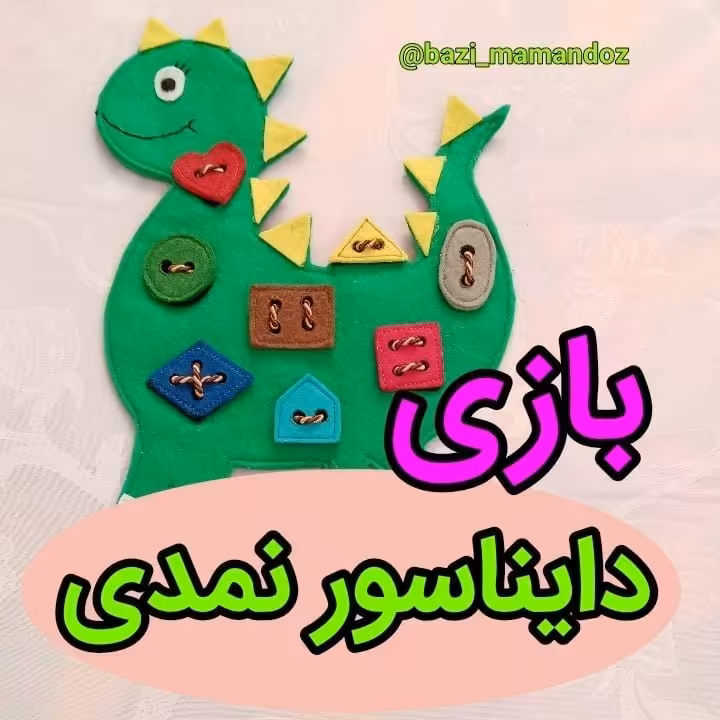 بازی فکری مهارتی دایناسور نمدی