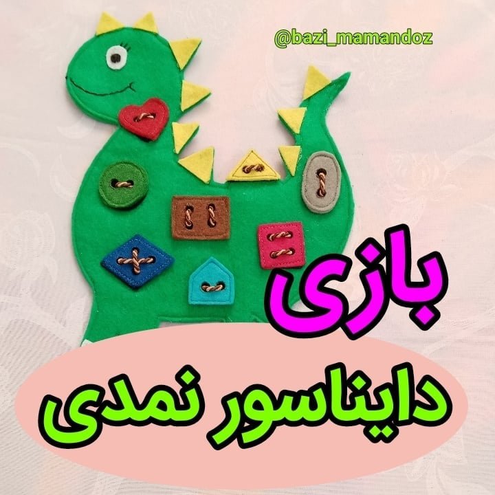 بازی فکری مهارتی دایناسور نمدی