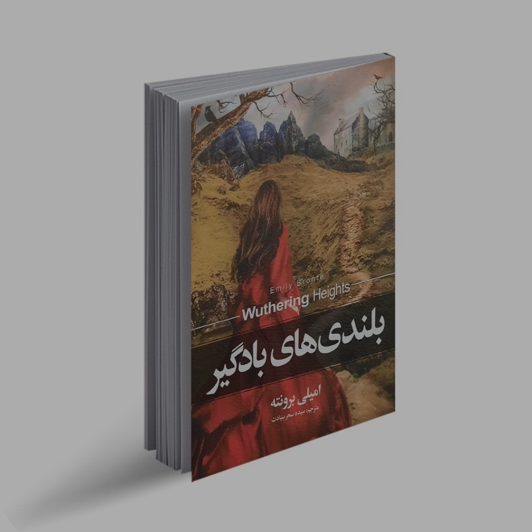 کتاب رمان بلندی های بادگیر اثر امیلی برونته (عشق هرگز نمیمیرد)