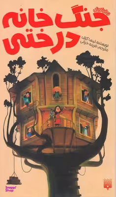 کتاب جنگ خانه درختی اثر لیسا گرَف انتشارات پیدایش