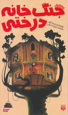 کتاب جنگ خانه درختی اثر لیسا گرَف انتشارات پیدایش