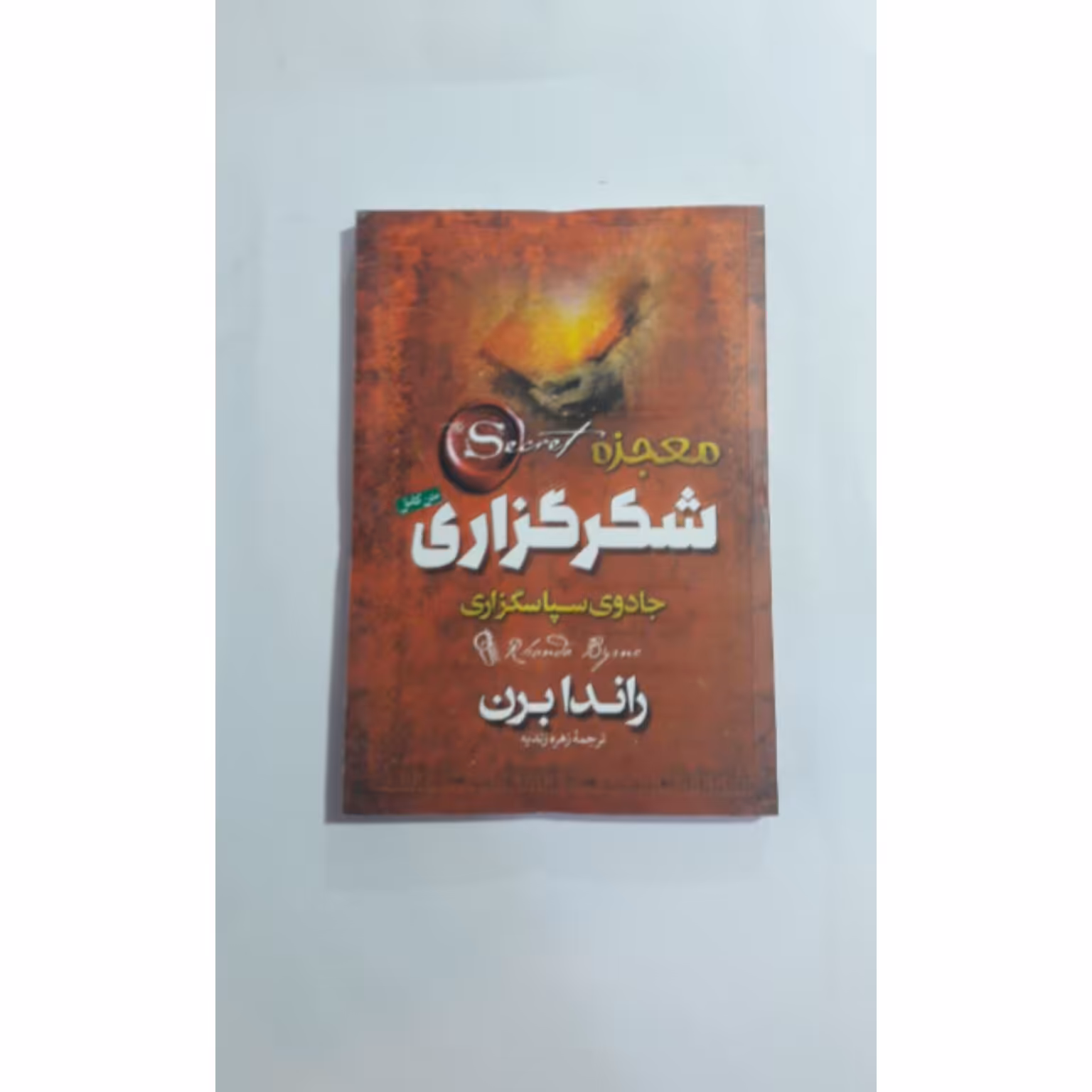 کتاب معجزه شکر گزاری نشر آزرمیدخت 