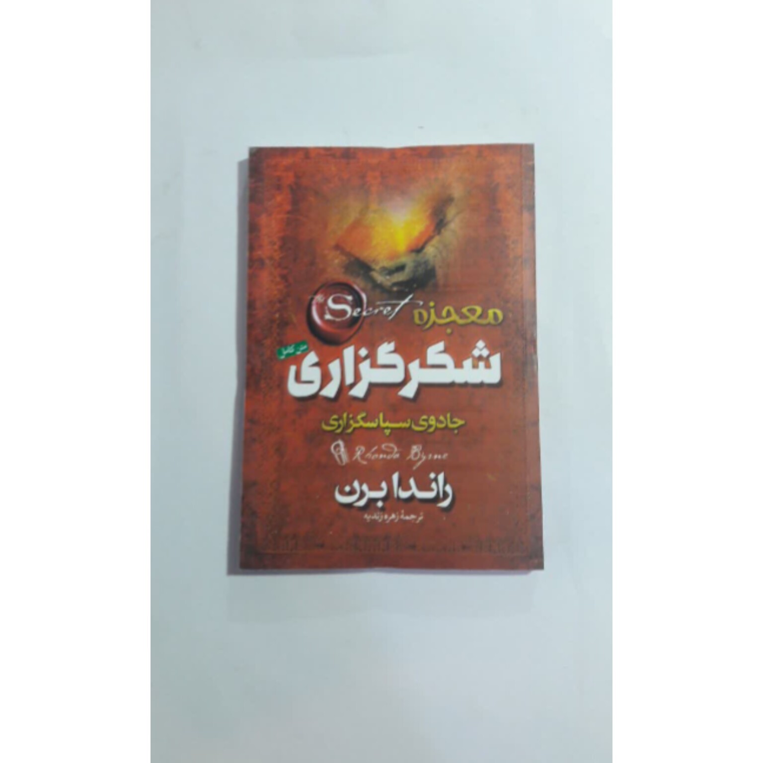 کتاب معجزه شکر گزاری نشر آزرمیدخت