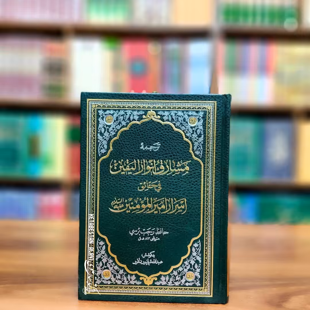 ترجمه مشارق انوار الیقین فی حقائق اسرار امیرالمومنین (علیه السلام)
