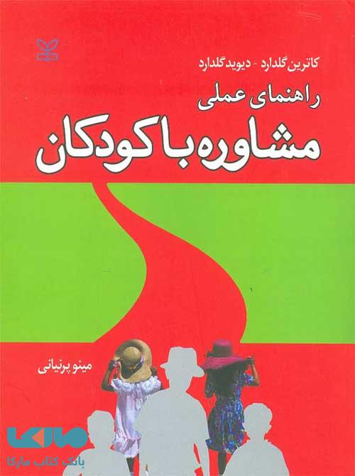 راهنمای عملی مشاوره با کودکان نشر رشد