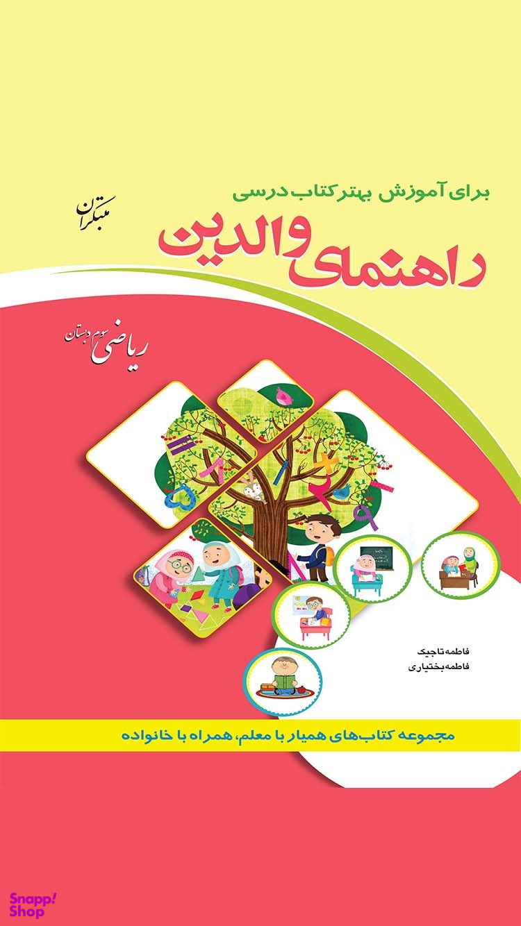 راهنمای والدین ریاضی دوم دبستان