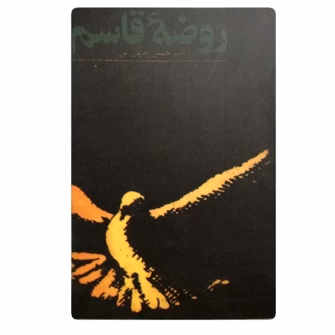 کتاب روضه قاسم 