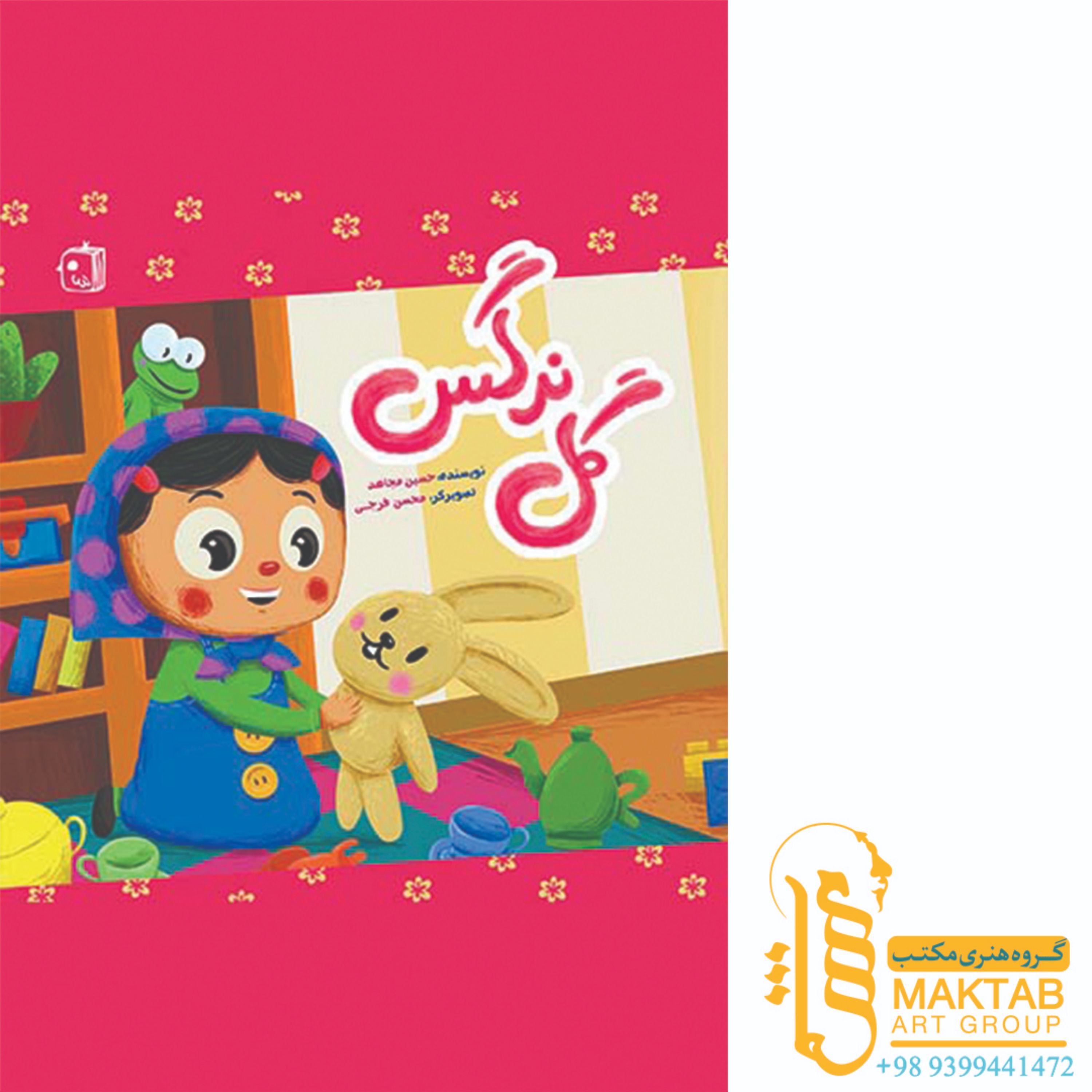 کتاب گل نرگس