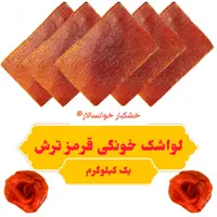 لواشک خانگی قرمز ترش  آلو و آلوچه خوانسار ( یک کیلوگرم ) خشکبار خوانسالار