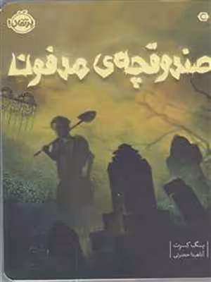 کتاب صندوقچه مدفون پرتقال40203