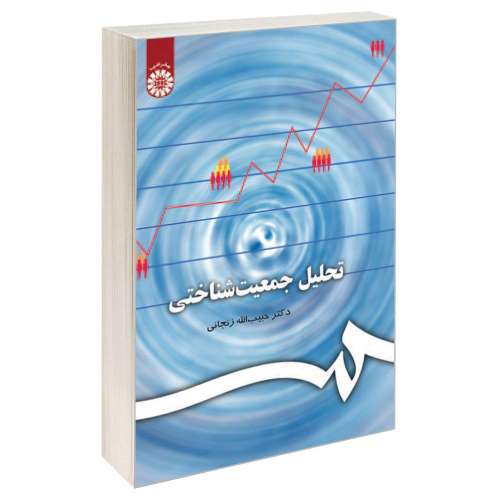 تحلیل جمعیت شناختی نشر سمت (17035)