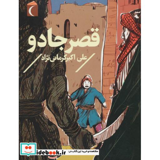 کتاب قصر جادو