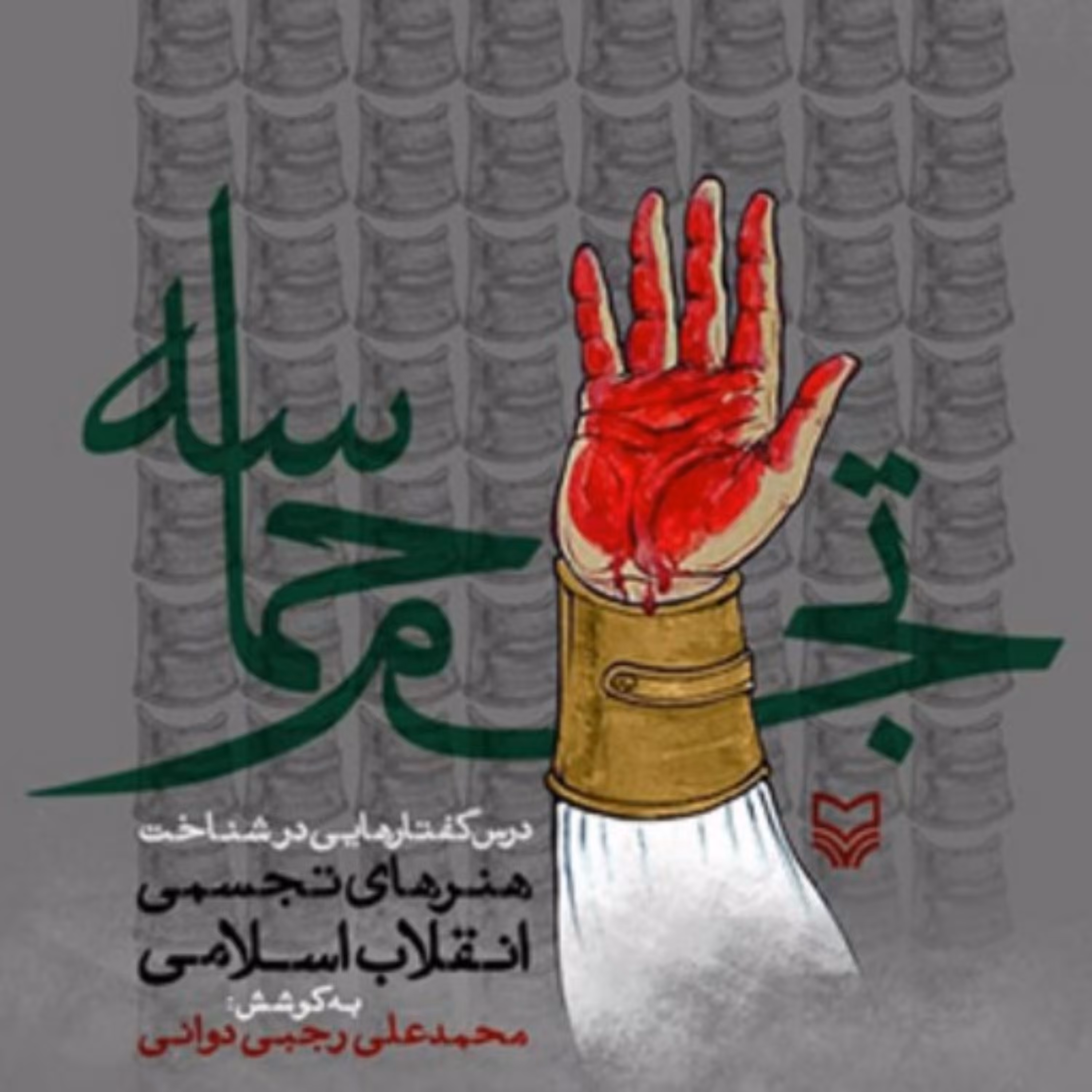 کتاب تجسم حماسه اثر محمد علی رجبی دوانی نشر سوره مهر