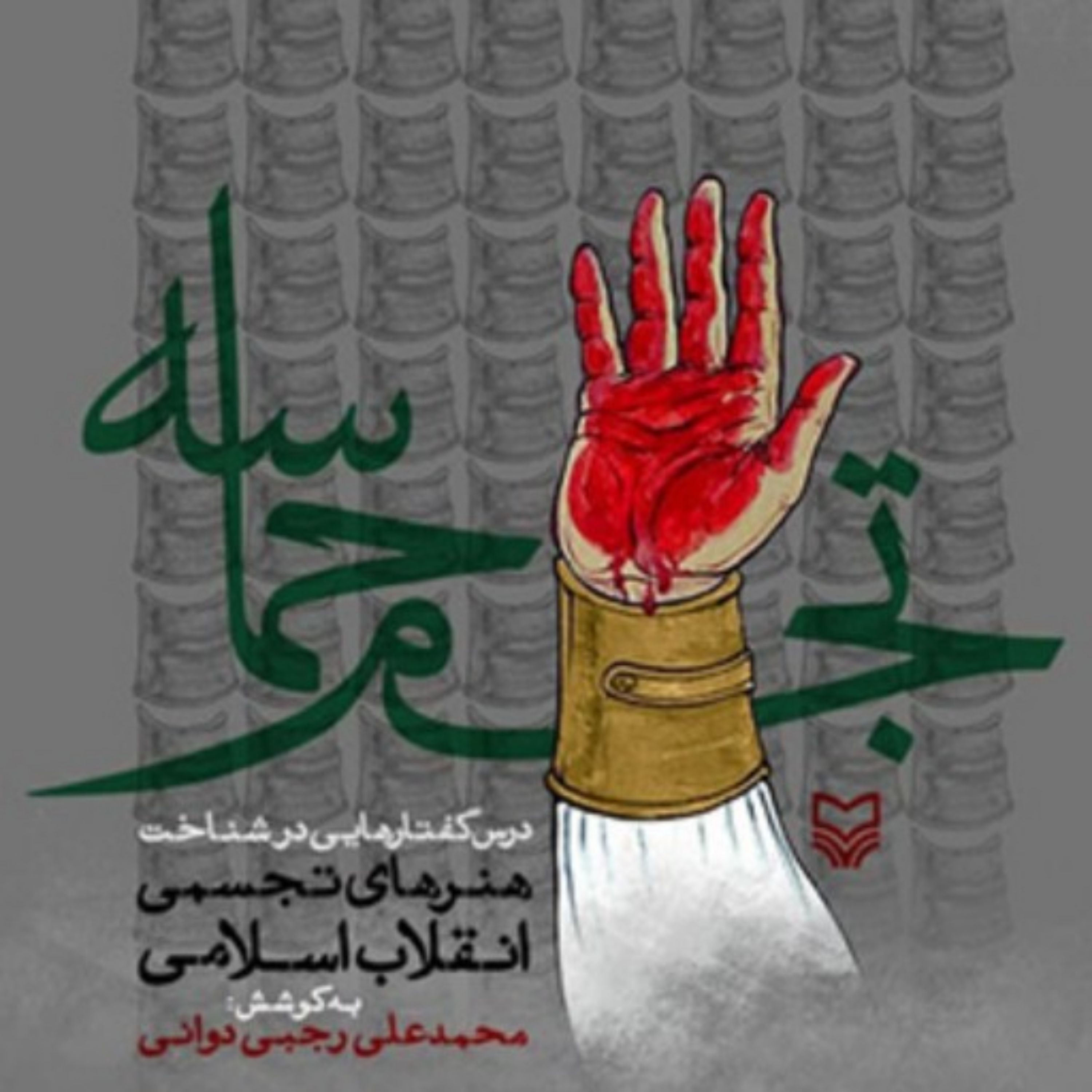 کتاب تجسم حماسه اثر محمد علی رجبی دوانی نشر سوره مهر