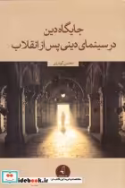 قیمت و خرید کتاب جایگاه دین در سینمای دینی پس از انقلاب | ایده بوک