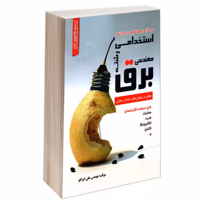 نمونه آزمون های تضمینی و برگزار شده استخدامی رشته مهندسی برق نشر رویای سبز (18802)