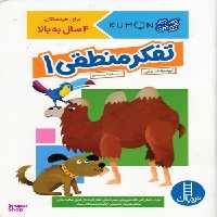 کتاب تفکر منطقی اثر جمعی از نویسندگان انتشارات فنی ایران جلد 1