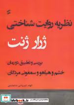 قیمت و خرید کتاب نظریه روایت شناختی اثر ژرار ژنت | ایده بوک