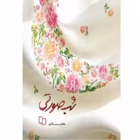 کتاب شب صورتی چاپ اصل و نو با تخفیف ویژه اثر مظفر سالاری نشر معارف آثار موجود دعبل و زلفا مرا با خودت ببر رویای نیمه شب 