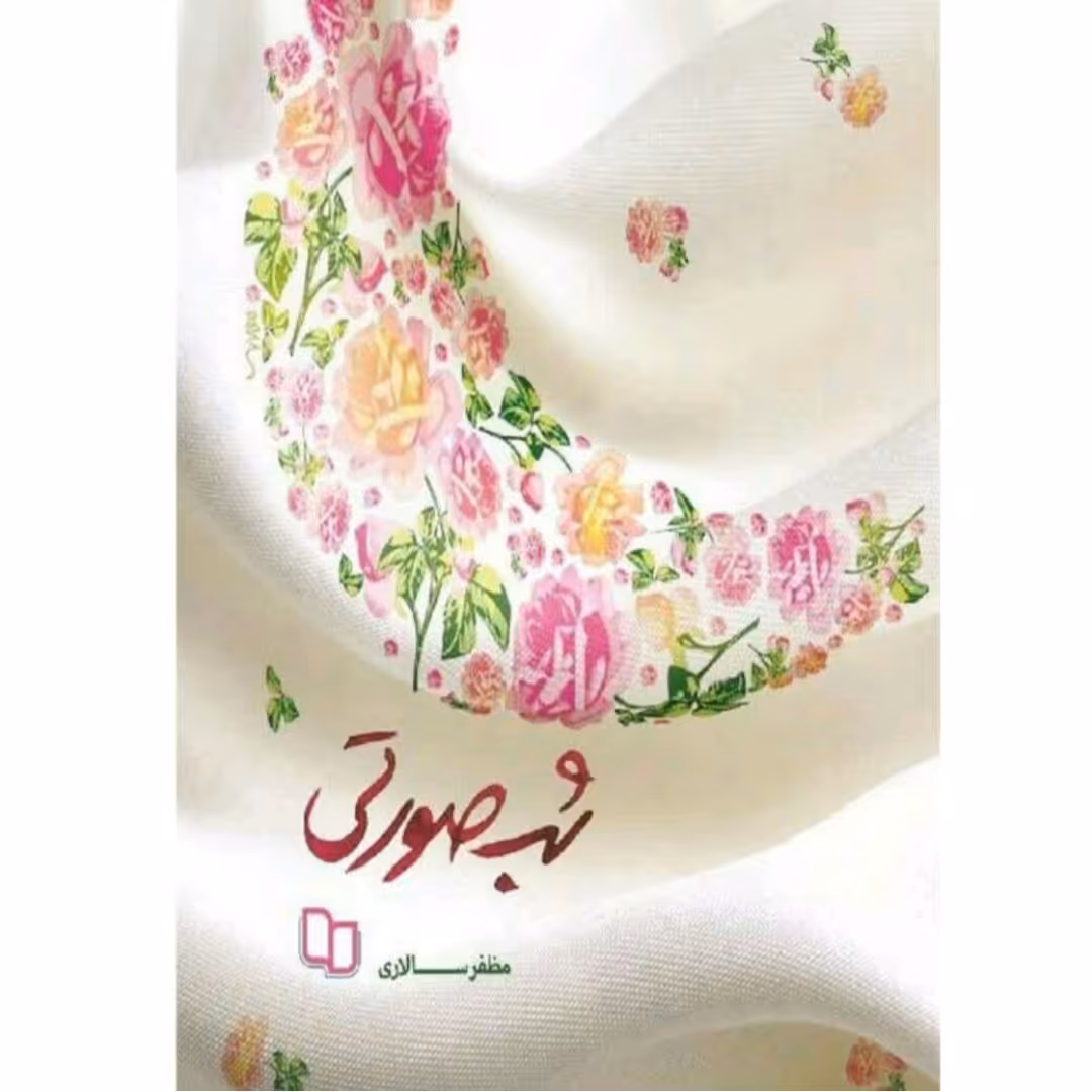 کتاب شب صورتی چاپ اصل و نو با تخفیف ویژه اثر مظفر سالاری نشر معارف آثار موجود دعبل و زلفا مرا با خودت ببر رویای نیمه شب 