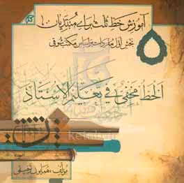 کتاب آموزش خط ثلث ویژه مبتدیان مفردات مکتب محمد شوقی