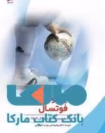 قوانین و مقررات فوتسال ورزش