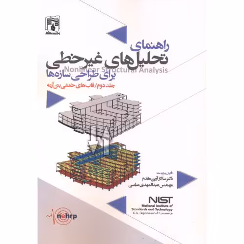 کتاب راهنمای تحلیل های غیرخطی برای طراحی سازه ها 2